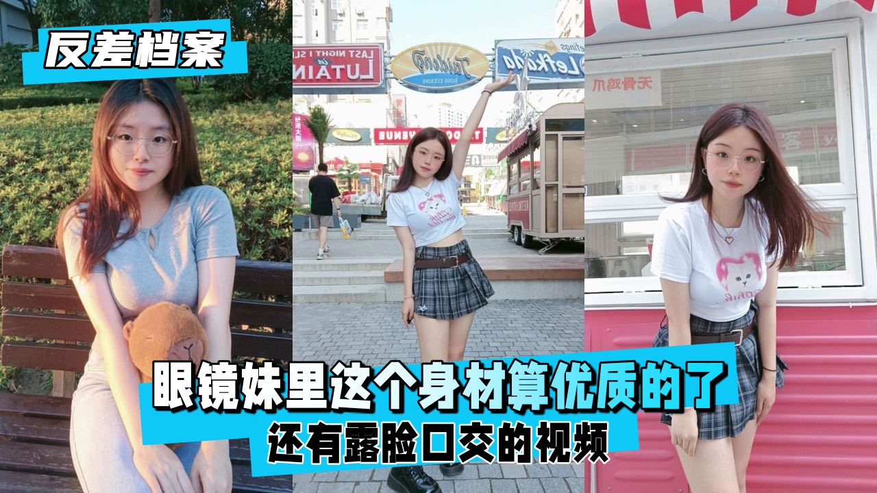 【反差婊档案】眼镜妹极品身材露脸口活！这反差感太顶了