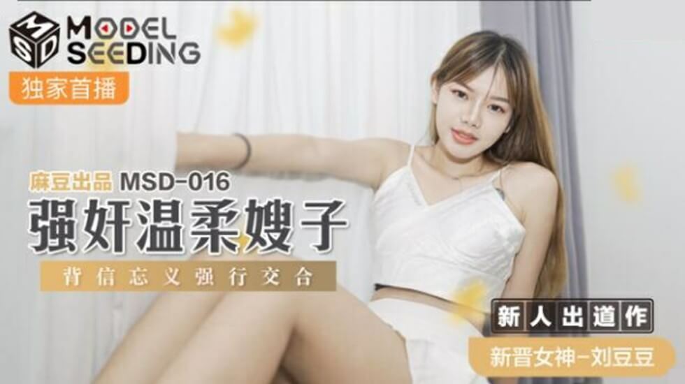 麻豆新作：背叛温柔嫂嫂，忘恩负义强上内射 - 刘豆豆